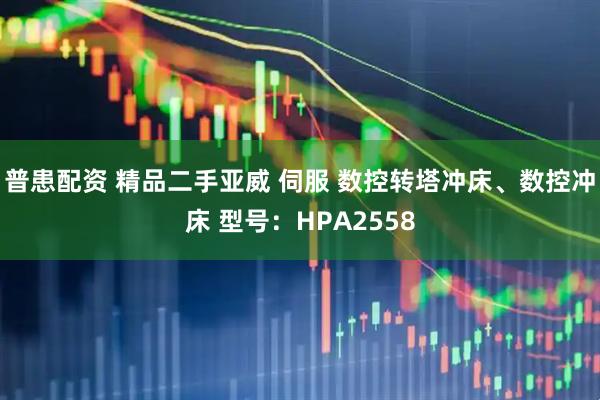 普患配资 精品二手亚威 伺服 数控转塔冲床、数控冲床 型号：HPA2558