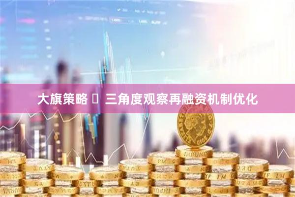 大旗策略 ​三角度观察再融资机制优化
