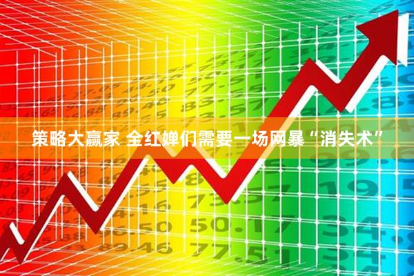 策略大赢家 全红婵们需要一场网暴“消失术”