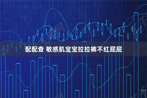 配配查 敏感肌宝宝拉拉裤不红屁屁