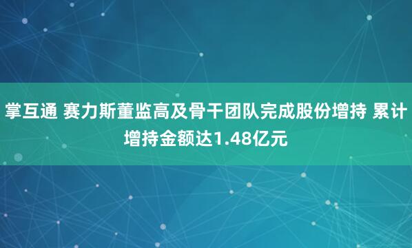 掌互通 赛力斯董监高及骨干团队完成股份增持 累计增持金额达1.48亿元