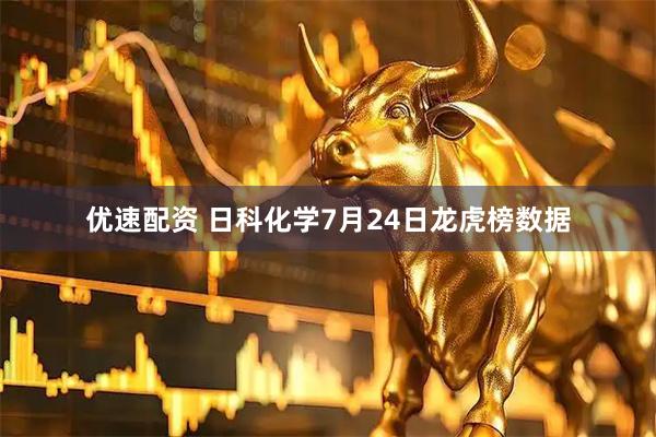 优速配资 日科化学7月24日龙虎榜数据